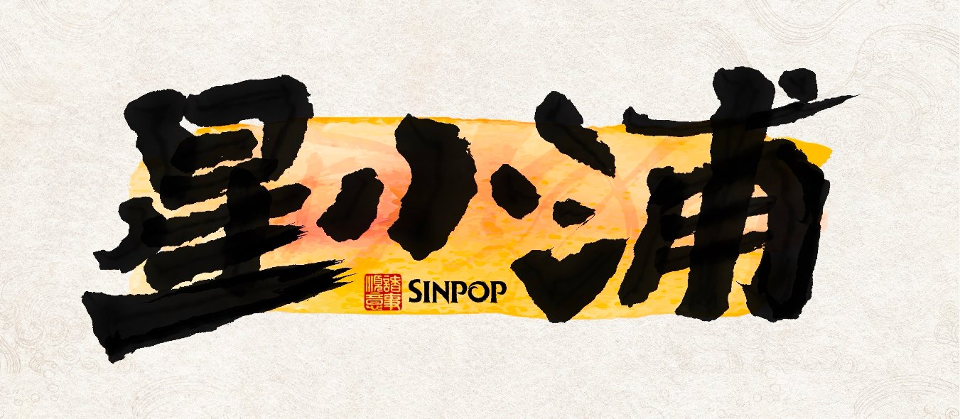 星小浦 SINPOP